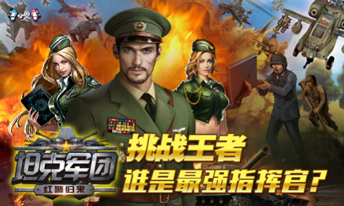 《坦克军团:红警归来》玩家都玩疯了好玩玩不腻_游戏资讯-游民部落(gamecolg.com)