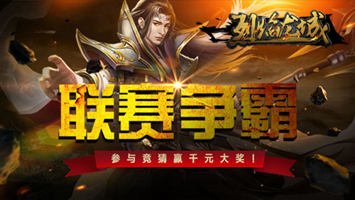 《烈焰龙城》跨服争霸打响登巅峰赢千万元宝_游戏资讯-游民部落(gamecolg.com)