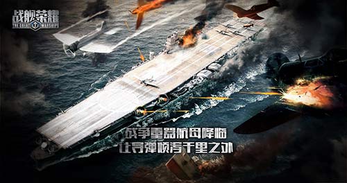 《战舰荣耀》品牌站上线开启航母海战时代_游戏资讯-游民部落(gamecolg.com)