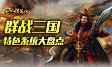 群战三国《傲世群英传》特色系统大盘点