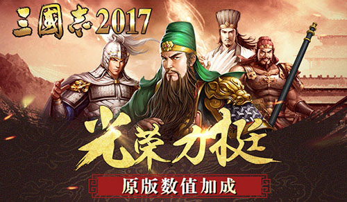 确定了!万众期待《三国志2017》8月30日荣耀首发_游戏资讯-游民部落(gamecolg.com)