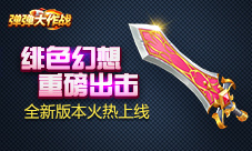 《弹弹大作战》新版本火热开启全新武器震撼登场