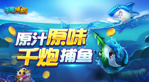 《千炮捕鱼联网版》爆金来袭一网打尽_游戏资讯-游民部落(gamecolg.com)