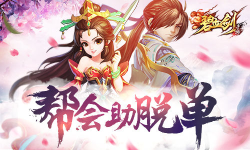 走出去撩起来《碧血剑》帮派助脱单_游戏资讯-游民部落(gamecolg.com)