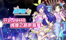 《星梦想48》开启SNH48偶像之路新篇章