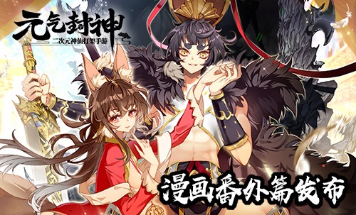 《元气封神》官方漫画番外篇发布_游戏资讯-游民部落(gamecolg.com)