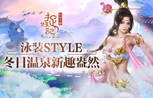 温泉撩妹有一套《捉妖记》泳池时装来袭_游戏资讯-游民部落(gamecolg.com)