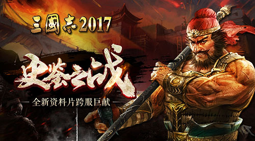 史鉴之战《三国志2017》全新资料片跨服巨献_游戏资讯-游民部落(gamecolg.com)