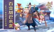 百变胡巴来袭《捉妖记》发布影游联动先导预告