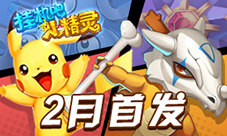 口袋迷必玩《挂机吧小精灵》定档2月首发