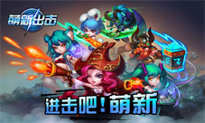 《萌新出击》最强阵容曝光玩家直呼666