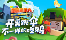 全新版本上线萌宠引领《疯狂像素人》燃爆世界