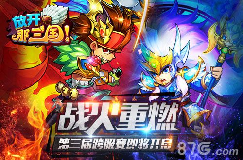 《放开那三国》第三届群雄争霸明日开启是勇士就战_游戏资讯-游民部落(gamecolg.com)