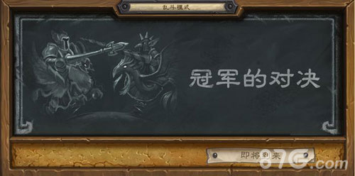 炉石传说上演冠军的对决大乱斗本周狂启_游戏资讯-游民部落(gamecolg.com)