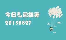 每日优质礼包推荐0827