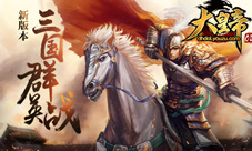 《大皇帝OL》推新版本：三国群英战