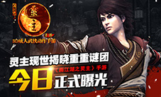 《画江湖之灵主》手游今日正式曝光