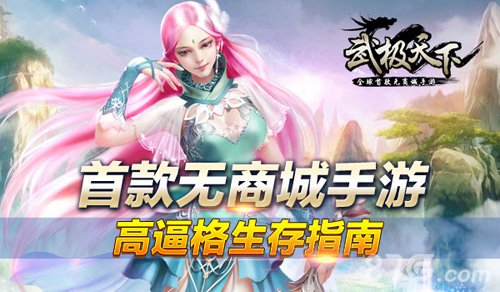 首款无商城手游《武极天下》高逼格生存指南_游戏资讯-游民部落(gamecolg.com)