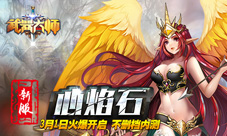 佣兵来助阵《武器大师》新服“心焰石”火爆开启