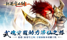 助力修仙之路蓝港《新苍穹之剑》手游新版上线