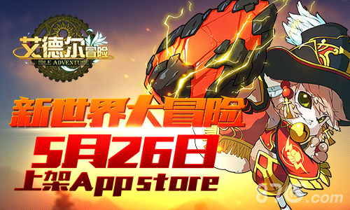《艾德尔冒险》5月26日上架Appstore新世界大冒险_游戏资讯-游民部落(gamecolg.com)