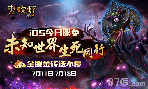 全民摸金一起来《鬼吹灯3D》iOS今日限免送福利_游戏资讯-游民部落(gamecolg.com)