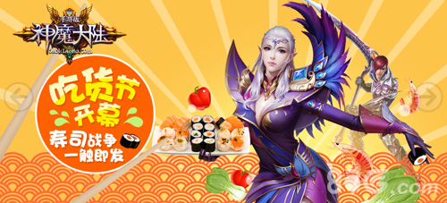 《神魔大陆》手游吃货节开幕寿司战争一触即发_游戏资讯-游民部落(gamecolg.com)