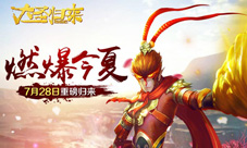 燃爆今夏《大圣归来手游》7月28日重装归来