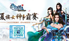 《雪鹰领主》手游开启女神争霸赛美女主播等你来撩