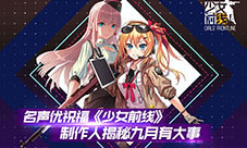 名声优祝福《少女前线》制作人揭秘“九月有大事”