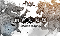 《十三煞》生肖对对碰选出心目中的奇葩组合