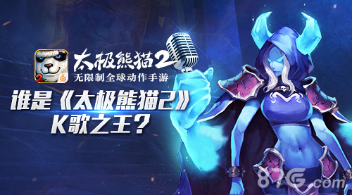 万人脑洞大开《太极熊猫2》主题K歌之王火热进行_游戏资讯-游民部落(gamecolg.com)