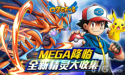 《口袋妖怪复刻》决斗新篇正式上线觉醒のMEGA超进化_游戏资讯-游民部落(gamecolg.com)