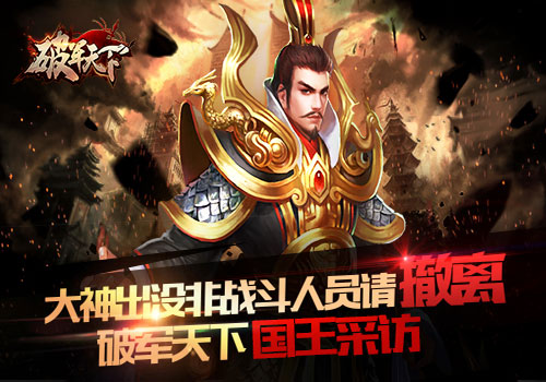 《破军天下》国王的采访大神出没非战斗人员请撤离_游戏资讯-游民部落(gamecolg.com)