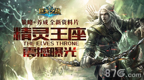 《巨龙之战》策略加养成全新资料片之精灵王座首曝_游戏资讯-游民部落(gamecolg.com)