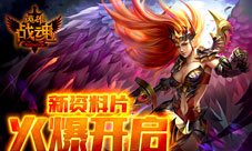 艾格拉斯《英雄战魂》新资料片梦魇大陆火爆开启
