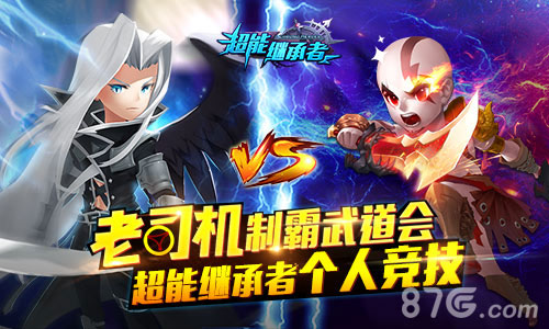 《超能继承者》单人竞技老司机制霸武道会_游戏资讯-游民部落(gamecolg.com)