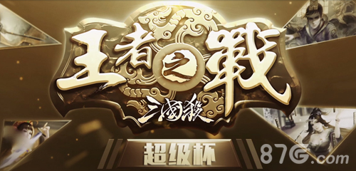年度鉅献三国杀王者之战超级杯今日开播_游戏资讯-游民部落(gamecolg.com)