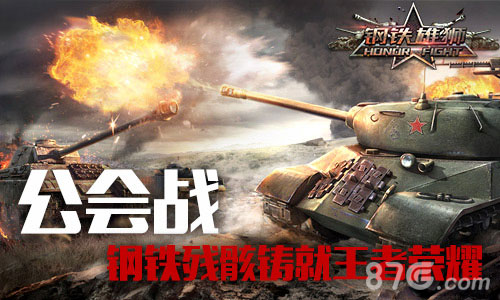 《钢铁雄狮》打造真正坦克连公会战呼之欲出_游戏资讯-游民部落(gamecolg.com)