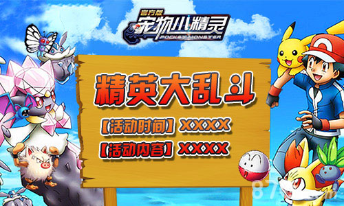 《宠物小精灵》精英大乱斗开启你的乱斗旅_游戏资讯-游民部落(gamecolg.com)