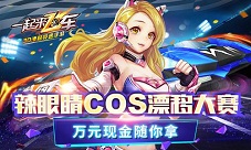 《一起来飞车》视频大赛开幕秒拍达人各显神通