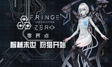 《零界点》竞技场生存法则套路深似海