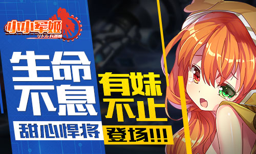 《小小军姬》甜心悍将登场生命不息有妹不止_游戏资讯-游民部落(gamecolg.com)