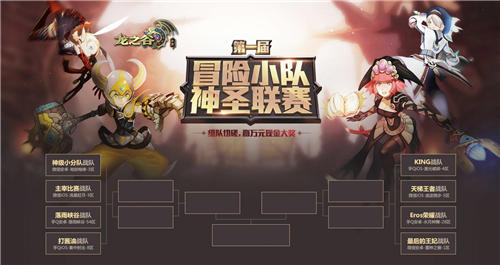 《龙之谷手游》神圣联赛最强战队集结总决赛29日打响_游戏资讯-游民部落(gamecolg.com)