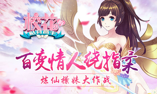 《校花的贴身高手》百变情人绕指柔炼仙撩妹大作战_游戏资讯-游民部落(gamecolg.com)