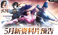 《九阴》手游年度资料片“傲世群雄”即将降临