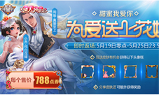 五五开黑节——甜蜜520专场为爱送上花嫁