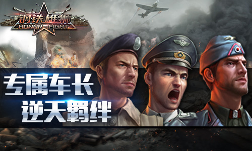 解析《钢铁雄狮》羁绊增益效果专属车长打天下_游戏资讯-游民部落(gamecolg.com)