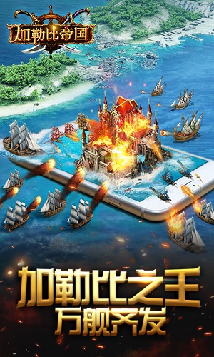 《加勒比帝国》万“舰”齐发四大特色成就海上传奇_游戏资讯-游民部落(gamecolg.com)