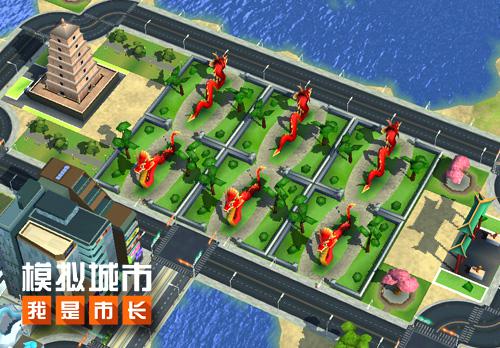 《模拟城市我是市长》用模拟城市满足你好龙的情结_游戏资讯-游民部落(gamecolg.com)